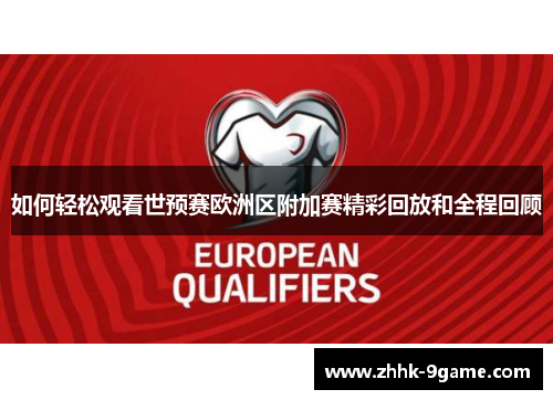 如何轻松观看世预赛欧洲区附加赛精彩回放和全程回顾