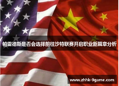 帕雷德斯是否会选择前往沙特联赛开启职业新篇章分析