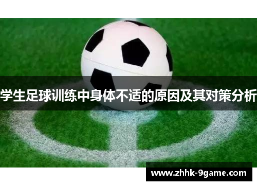 学生足球训练中身体不适的原因及其对策分析