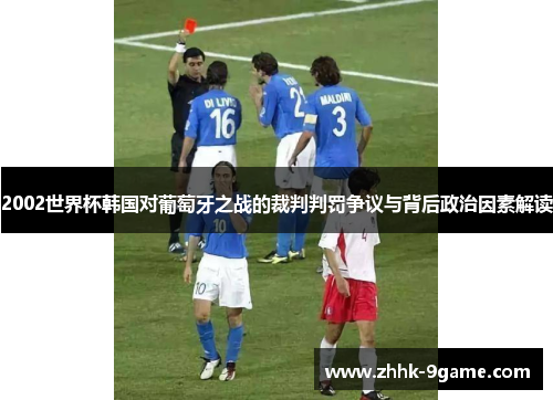 2002世界杯韩国对葡萄牙之战的裁判判罚争议与背后政治因素解读