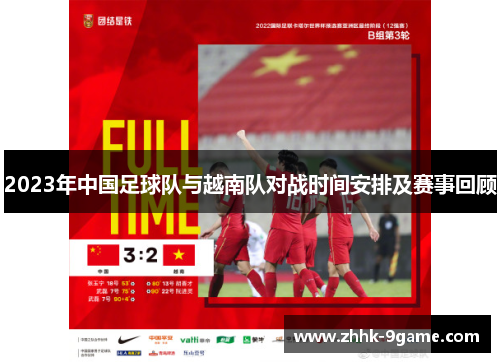 2023年中国足球队与越南队对战时间安排及赛事回顾