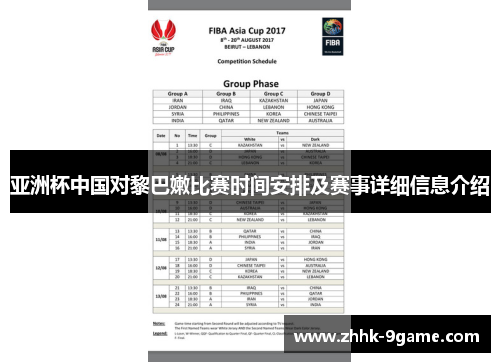 亚洲杯中国对黎巴嫩比赛时间安排及赛事详细信息介绍 亚洲杯中国对黎巴嫩比赛时间安排及赛事详细信息介绍