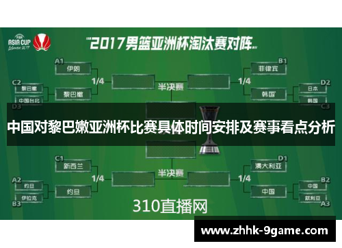 中国对黎巴嫩亚洲杯比赛具体时间安排及赛事看点分析
