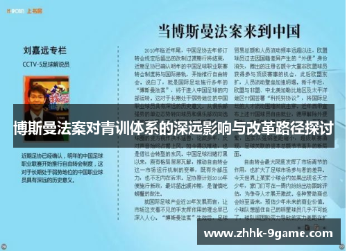 博斯曼法案对青训体系的深远影响与改革路径探讨