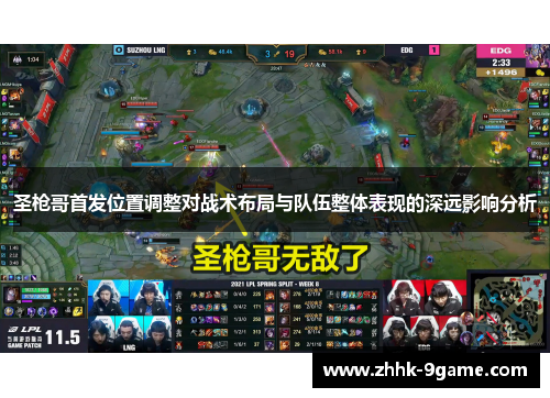 圣枪哥首发位置调整对战术布局与队伍整体表现的深远影响分析