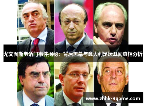尤文图斯电话门事件揭秘：背后黑幕与意大利足坛丑闻真相分析