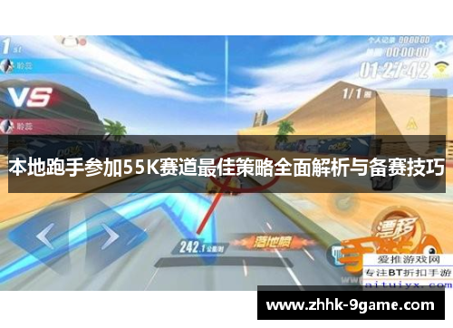 本地跑手参加55K赛道最佳策略全面解析与备赛技巧