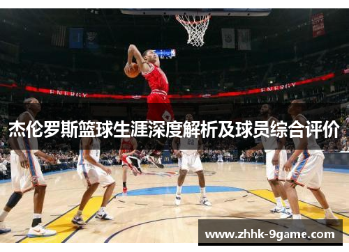 杰伦罗斯篮球生涯深度解析及球员综合评价