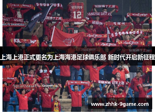 上海上港正式更名为上海海港足球俱乐部 新时代开启新征程