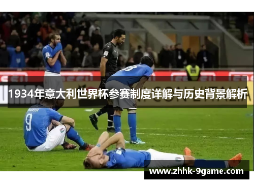 1934年意大利世界杯参赛制度详解与历史背景解析