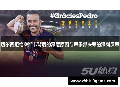 切尔西拒绝奥斯卡背后的深层原因与俱乐部决策的深刻反思