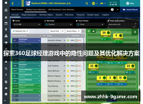 探索360足球经理游戏中的隐性问题及其优化解决方案