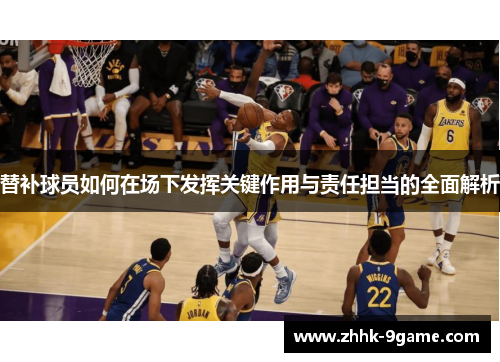 替补球员如何在场下发挥关键作用与责任担当的全面解析