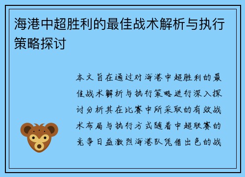 海港中超胜利的最佳战术解析与执行策略探讨
