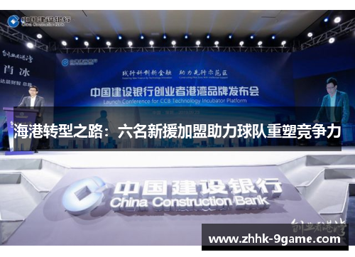 海港转型之路：六名新援加盟助力球队重塑竞争力