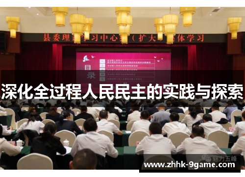 深化全过程人民民主的实践与探索