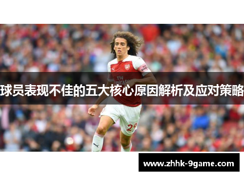 球员表现不佳的五大核心原因解析及应对策略