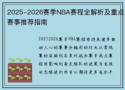 2025-2026赛季NBA赛程全解析及重点赛事推荐指南
