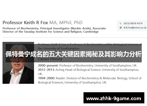 佩特曼宁成名的五大关键因素揭秘及其影响力分析