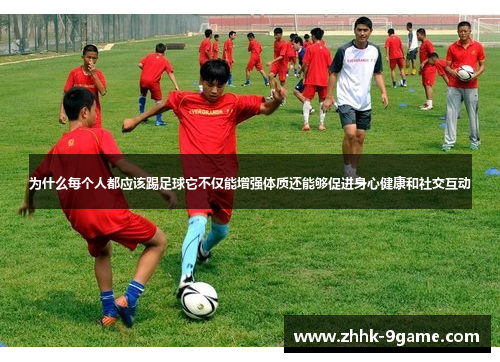 为什么每个人都应该踢足球它不仅能增强体质还能够促进身心健康和社交互动