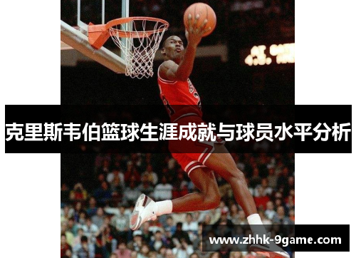 克里斯韦伯篮球生涯成就与球员水平分析