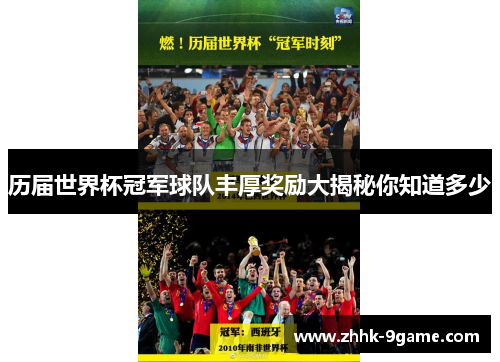历届世界杯冠军球队丰厚奖励大揭秘你知道多少