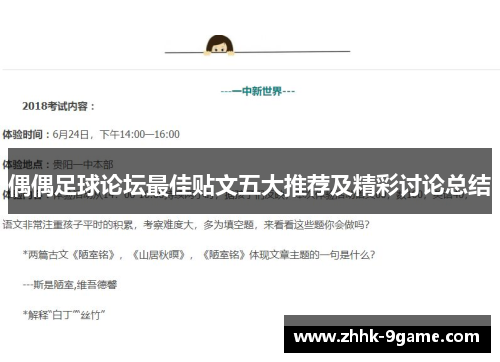 偶偶足球论坛最佳贴文五大推荐及精彩讨论总结