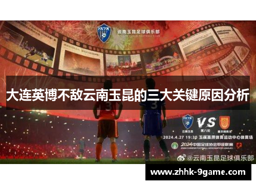 大连英博不敌云南玉昆的三大关键原因分析