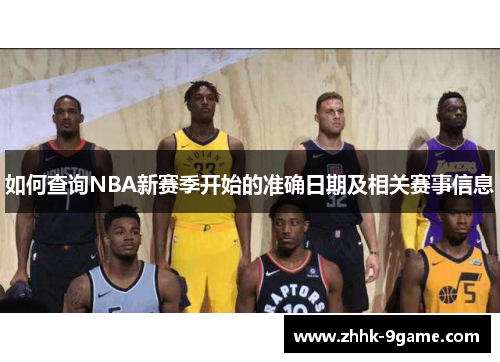 如何查询NBA新赛季开始的准确日期及相关赛事信息