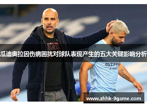 瓜迪奥拉因伤病困扰对球队表现产生的五大关键影响分析