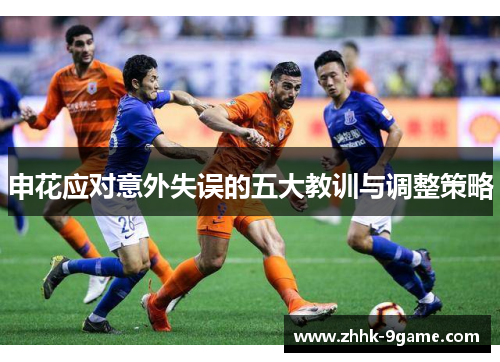 申花应对意外失误的五大教训与调整策略