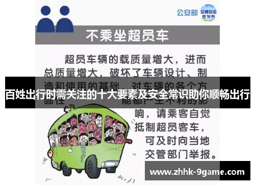 百姓出行时需关注的十大要素及安全常识助你顺畅出行