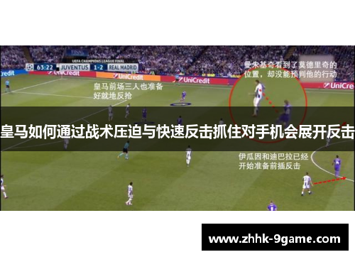 皇马如何通过战术压迫与快速反击抓住对手机会展开反击
