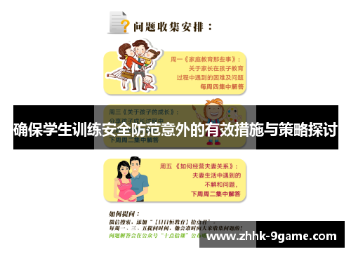 确保学生训练安全防范意外的有效措施与策略探讨