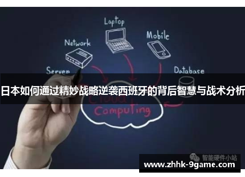 日本如何通过精妙战略逆袭西班牙的背后智慧与战术分析