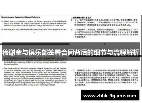 穆谢奎与俱乐部签署合同背后的细节与流程解析