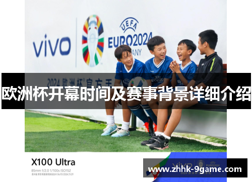 欧洲杯开幕时间及赛事背景详细介绍
