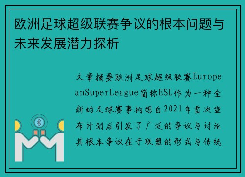 欧洲足球超级联赛争议的根本问题与未来发展潜力探析