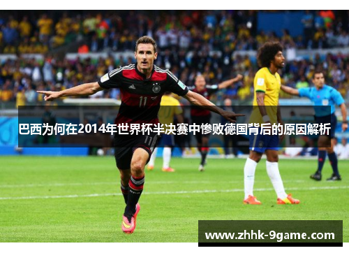 巴西为何在2014年世界杯半决赛中惨败德国背后的原因解析