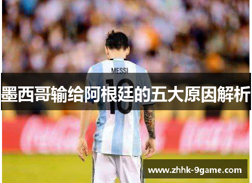 墨西哥输给阿根廷的五大原因解析