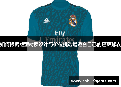 如何根据版型材质设计与价位挑选最适合自己的巴萨球衣