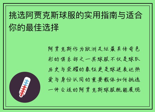 挑选阿贾克斯球服的实用指南与适合你的最佳选择