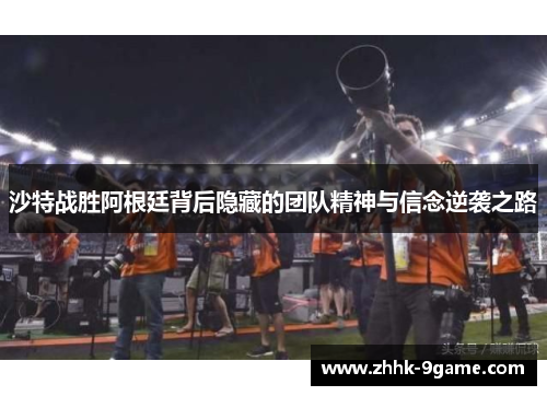 沙特战胜阿根廷背后隐藏的团队精神与信念逆袭之路