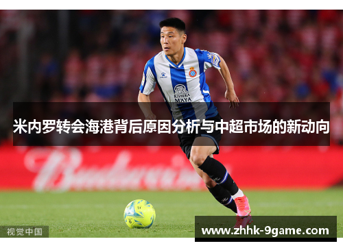 米内罗转会海港背后原因分析与中超市场的新动向