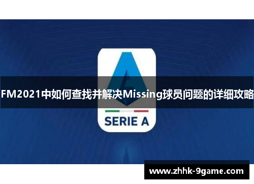 FM2021中如何查找并解决Missing球员问题的详细攻略