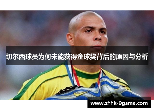 切尔西球员为何未能获得金球奖背后的原因与分析