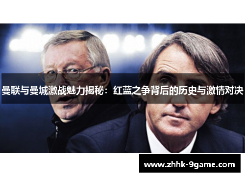 曼联与曼城激战魅力揭秘：红蓝之争背后的历史与激情对决