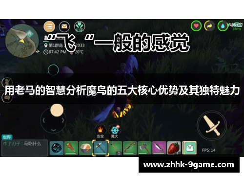 用老马的智慧分析魔鸟的五大核心优势及其独特魅力