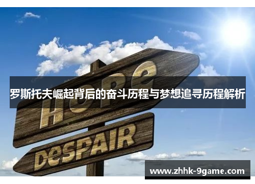 罗斯托夫崛起背后的奋斗历程与梦想追寻历程解析