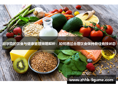 胡尔克的饮食与健康管理策略解析：如何通过合理饮食保持最佳竞技状态